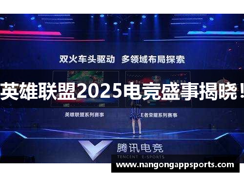 英雄联盟2025电竞盛事揭晓！