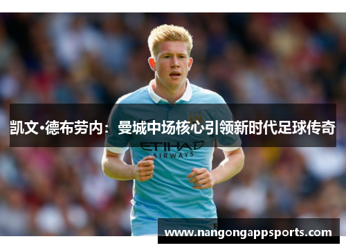 凯文·德布劳内：曼城中场核心引领新时代足球传奇