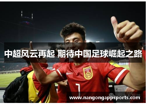 中超风云再起 期待中国足球崛起之路