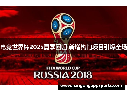 电竞世界杯2025夏季回归 新增热门项目引爆全场