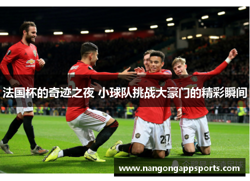 法国杯的奇迹之夜 小球队挑战大豪门的精彩瞬间