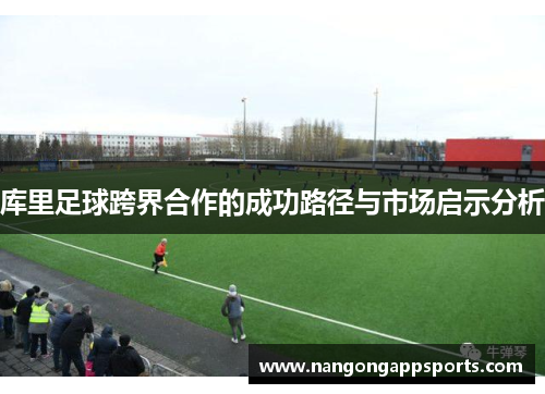 库里足球跨界合作的成功路径与市场启示分析