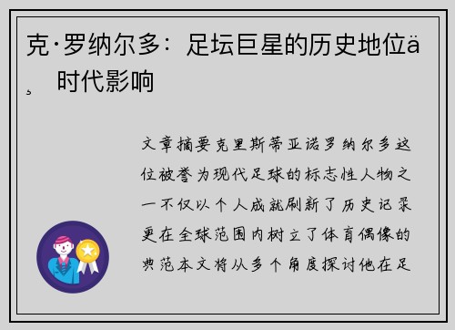 克·罗纳尔多：足坛巨星的历史地位与时代影响