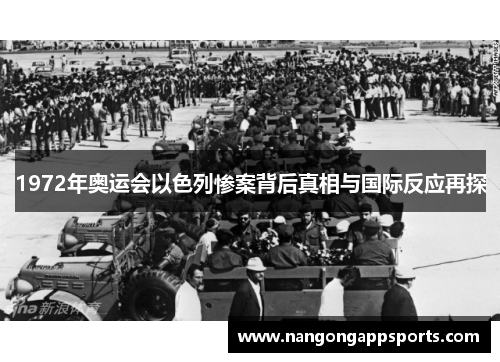1972年奥运会以色列惨案背后真相与国际反应再探