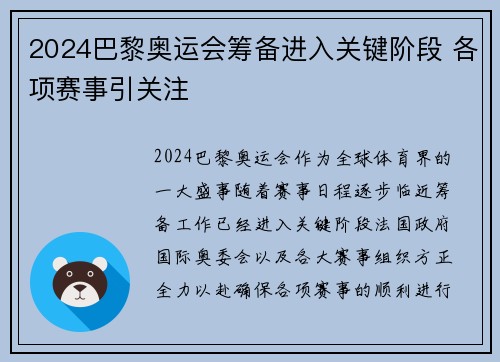 2024巴黎奥运会筹备进入关键阶段 各项赛事引关注