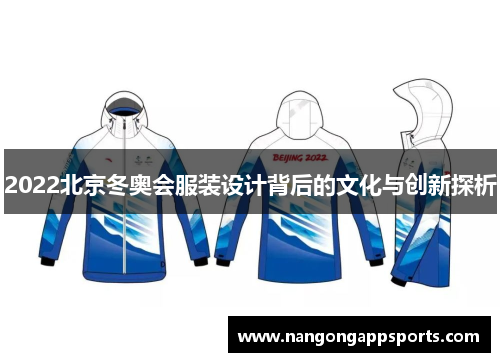2022北京冬奥会服装设计背后的文化与创新探析