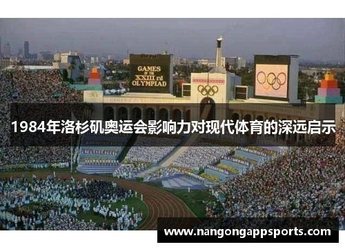1984年洛杉矶奥运会影响力对现代体育的深远启示