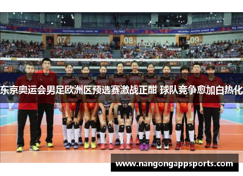 东京奥运会男足欧洲区预选赛激战正酣 球队竞争愈加白热化