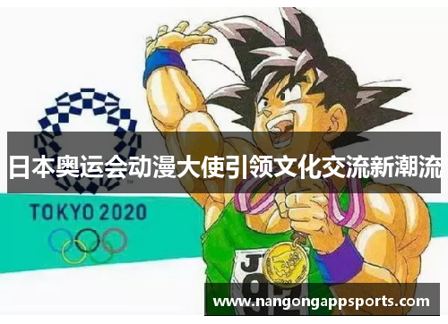 日本奥运会动漫大使引领文化交流新潮流