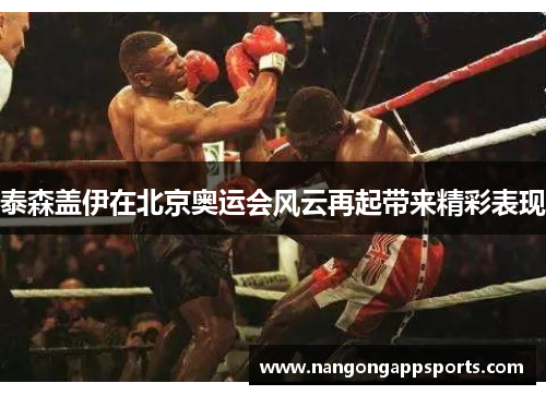 泰森盖伊在北京奥运会风云再起带来精彩表现