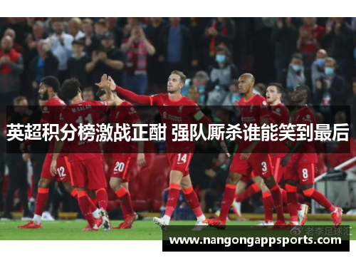 英超积分榜激战正酣 强队厮杀谁能笑到最后