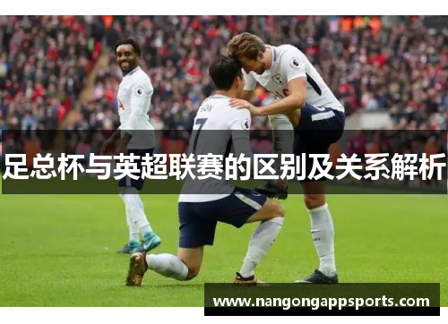 足总杯与英超联赛的区别及关系解析